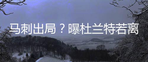 目睹外卖员逆行、闯红灯 路人：恨不得把他拉回来 根据之前的马刺报道