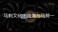 马刺文化！迪奥与马努一起喝咖啡 感觉回到过去