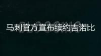 马刺官方宣布续约吉诺比利 一成就比肩乔丹詹皇