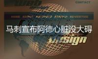 马刺宣布阿德心脏没大碍 今天主场战老东家复出