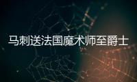 马刺送法国魔术师至爵士 腾空间只为签下加索尔