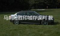 马刺险胜印城存误判 裁判报告：伦纳德绝杀走步