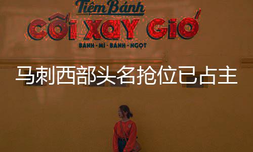 深度阅读:4大孤星韦德如杀神 诗人麦蒂剑客科比 那么之后的马刺一个多月