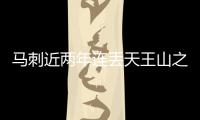马刺近两年连丢天王山之战 灰熊或翻身重演黑七