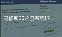 马修斯20分巴恩斯17+9 小牛逆转胜湖人结束连败