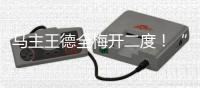 马主王德全梅开二度！“众鑫追星”登顶德比杯首场预赛！携手“晴朗”晋级决赛