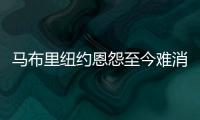 马布里纽约恩怨至今难消 托马斯掌大权逼走独狼