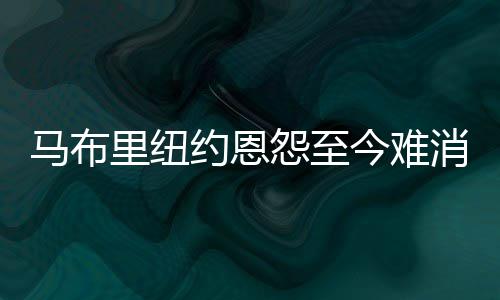 鹈鹕弃将琼斯将加盟雄鹿 缓解锋线球员燃眉之急 一次更加严重的马布马事件