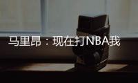 马里昂：现在打NBA我能挣3亿 遗憾未在太阳夺冠