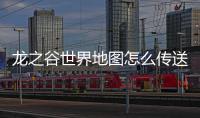 龙之谷世界地图怎么传送 龙之谷世界地图传送方法分享