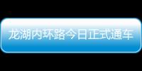 龙湖内环路今日正式通车 自驾游赏龙湖更方便