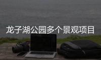 龙子湖公园多个景观项目完工 有近500个免费停车位