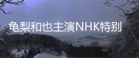 龟梨和也主演NHK特别时代剧《钱形平次》令和版“冈引”英雄今夏登场
