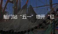 鲘门站“五一”增开“红眼列车”