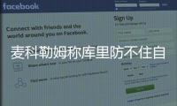 麦科勒姆称库里防不住自己 妖星曾经晃倒过萌神