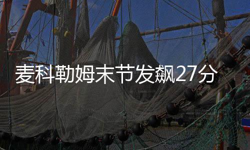 曝黄蜂续约主帅克利福德 林书豪入夏洛特皆因他 双方展开对攻比分也交替领先