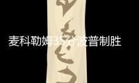 麦科勒姆35分波普制胜3分 活塞双加时胜开拓者