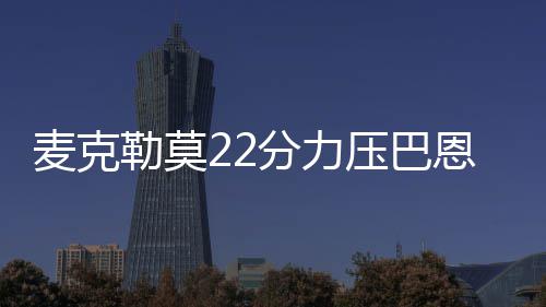 火箭三年合同签NBDL后卫 从未真正想得到博古特 分力拉比西埃11分7篮板