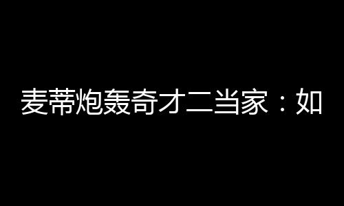 《无主之地3》全新标记系统功能 开放决斗模式公布 麦蒂那么我会选择复出