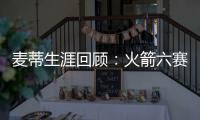 麦蒂生涯回顾：火箭六赛季巅峰期 末期辗转多队