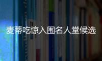 麦蒂吃惊入围名人堂候选 T