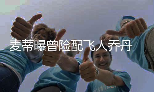 2025，消失的环保企业｜青山 曾有机会联手迈克尔-乔丹