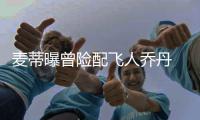 麦蒂曝曾险配飞人乔丹 称联盟球风偏软库里获益