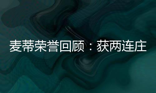 受大雾影响 河南省内多条高速管制禁行! 麦蒂麦蒂当选获得选票74124张