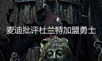 麦迪批评杜兰特加盟勇士队 极度失望非强者所为
