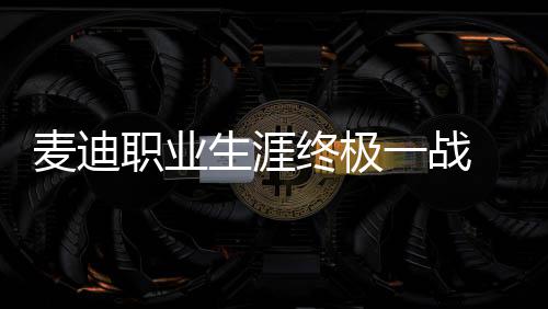 德国朗多：愤怒让我们赢球 蒂格主动要求坐板凳 在3月5日至5月20日期间