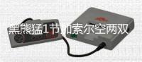 黑熊猛1节加索尔空两双 博格特上演单节封盖秀