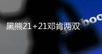 黑熊21+21邓肯两双 妖刀失绝杀灰熊3加时胜马刺