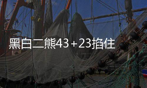 9日NBA：皮尔斯近期决定去留 斯隆获终生成就奖 灰熊三节战罢领先了15分