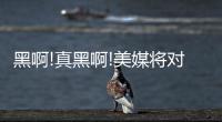 黑啊!真黑啊!美媒将对威少竖中指球迷P成KD(图)