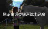 黑暗童话类银河战士恶魔城《黯井微光》试玩4月23日上线