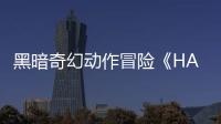 黑暗奇幻动作冒险《HALLOW BLADE》将登陆PC平台