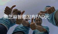 黑芝麻智能发布FAD天衍L3级自动驾驶平台