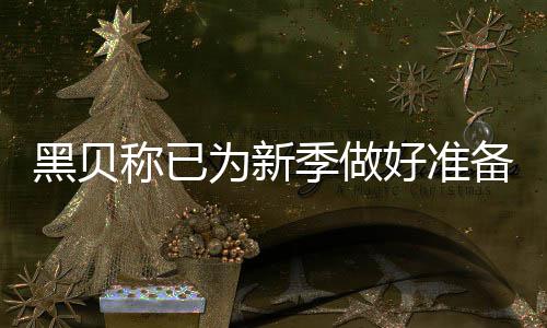 杜兰特7次出手20分生涯首次 科尔赞爱将:现象级 黑贝好准”贝弗利表示