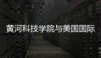 黄河科技学院与美国国际科技大学共建创新创业基地