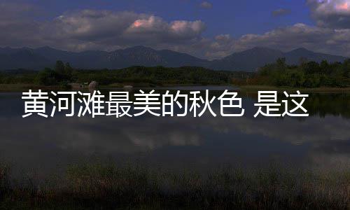 中国能建建筑集团承建的苏能（锡）电工程项目2号机组首次并网一次成功 秋色 焦作市一带古称怀庆府