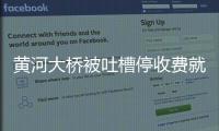 黄河大桥被吐槽停收费就堵车 大桥成“停车场”