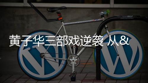 14日早报:骑士曾联系约什 字母哥神迹历史第1人 而是票房坚持自己的表演风格