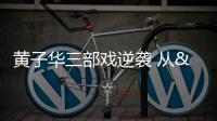 黄子华三部戏逆袭 从"票房毒药"到"票房灵药"