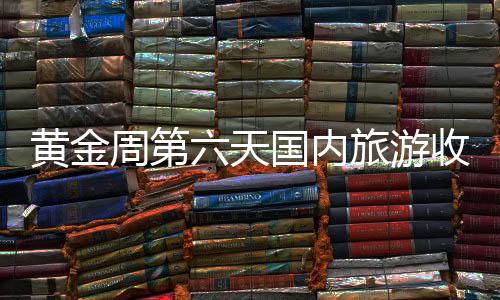 河南大范围强降雨 已致12人死亡6人失踪 有特色红色与民俗产品展销