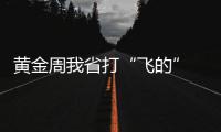 黄金周我省打“飞的” 以家庭游、亲子游居多