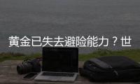 黄金已失去避险能力？世界黄金协会回应