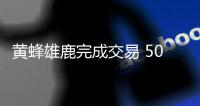 黄蜂雄鹿完成交易 5000万大个换黑塔+白人高炮