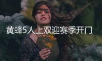 黄蜂5人上双迎赛季开门红 字母哥31+9难救雄鹿