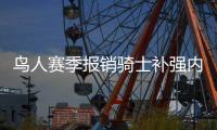鸟人赛季报销骑士补强内线 美媒建议签火箭弃将