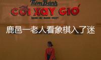 鹿邑一老人看象棋入了迷 独自回家却忘了外孙女